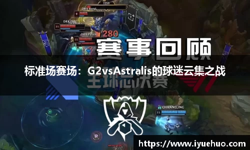 标准场赛场：G2vsAstralis的球迷云集之战