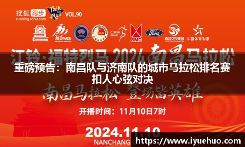 重磅预告：南昌队与济南队的城市马拉松排名赛扣人心弦对决