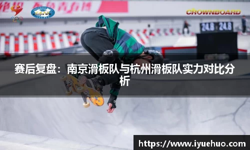 赛后复盘：南京滑板队与杭州滑板队实力对比分析