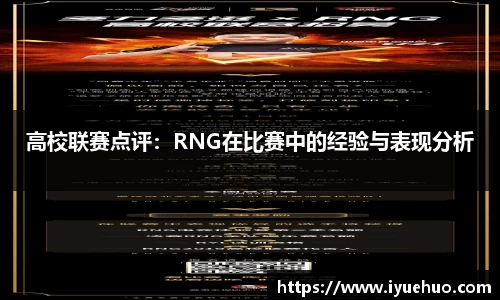 高校联赛点评：RNG在比赛中的经验与表现分析