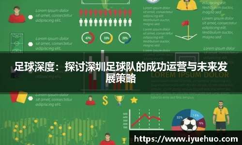 足球深度：探讨深圳足球队的成功运营与未来发展策略