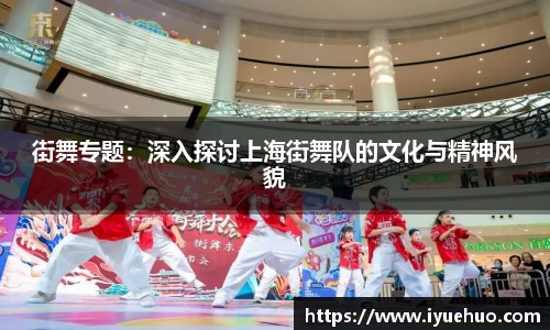 街舞专题：深入探讨上海街舞队的文化与精神风貌