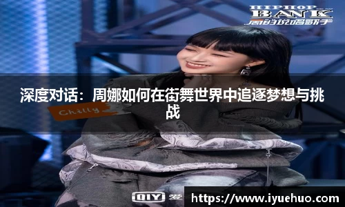 深度对话：周娜如何在街舞世界中追逐梦想与挑战