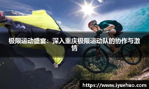 极限运动盛宴：深入重庆极限运动队的协作与激情