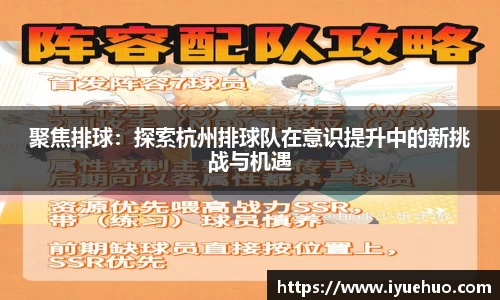 聚焦排球：探索杭州排球队在意识提升中的新挑战与机遇