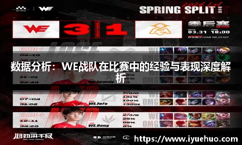 数据分析：WE战队在比赛中的经验与表现深度解析