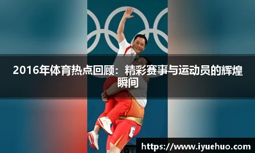 2016年体育热点回顾：精彩赛事与运动员的辉煌瞬间
