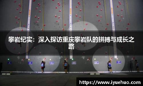 攀岩纪实：深入探访重庆攀岩队的拼搏与成长之路