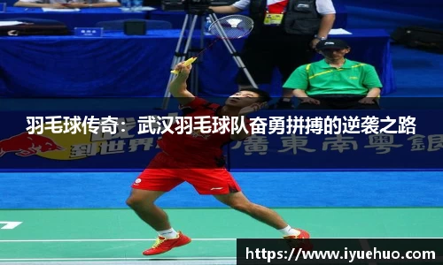 羽毛球传奇：武汉羽毛球队奋勇拼搏的逆袭之路
