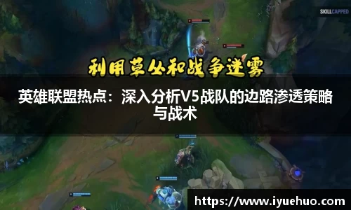 英雄联盟热点：深入分析V5战队的边路渗透策略与战术