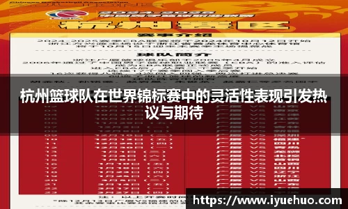 杭州篮球队在世界锦标赛中的灵活性表现引发热议与期待