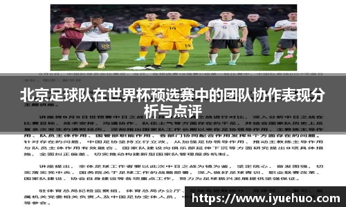 北京足球队在世界杯预选赛中的团队协作表现分析与点评