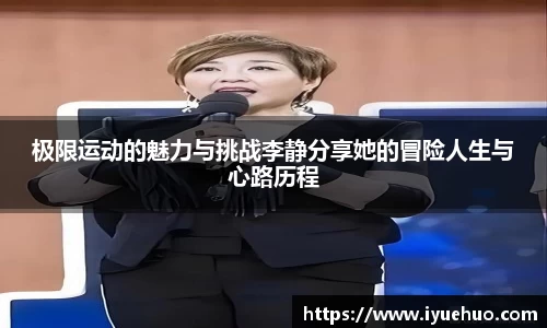 极限运动的魅力与挑战李静分享她的冒险人生与心路历程