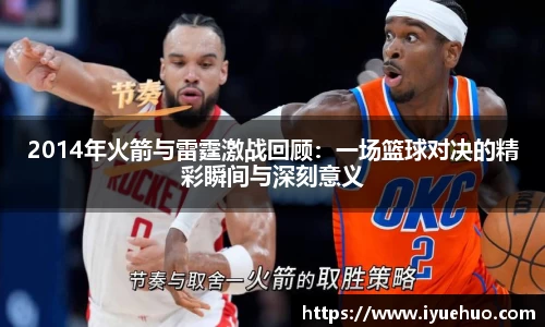 2014年火箭与雷霆激战回顾：一场篮球对决的精彩瞬间与深刻意义