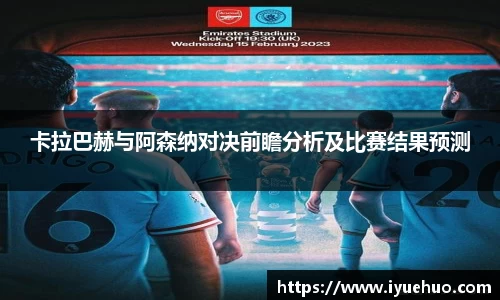 卡拉巴赫与阿森纳对决前瞻分析及比赛结果预测